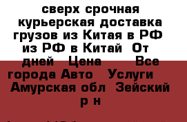 сверх-срочная курьерская доставка грузов из Китая в РФ, из РФ в Китай. От 4 дней › Цена ­ 1 - Все города Авто » Услуги   . Амурская обл.,Зейский р-н